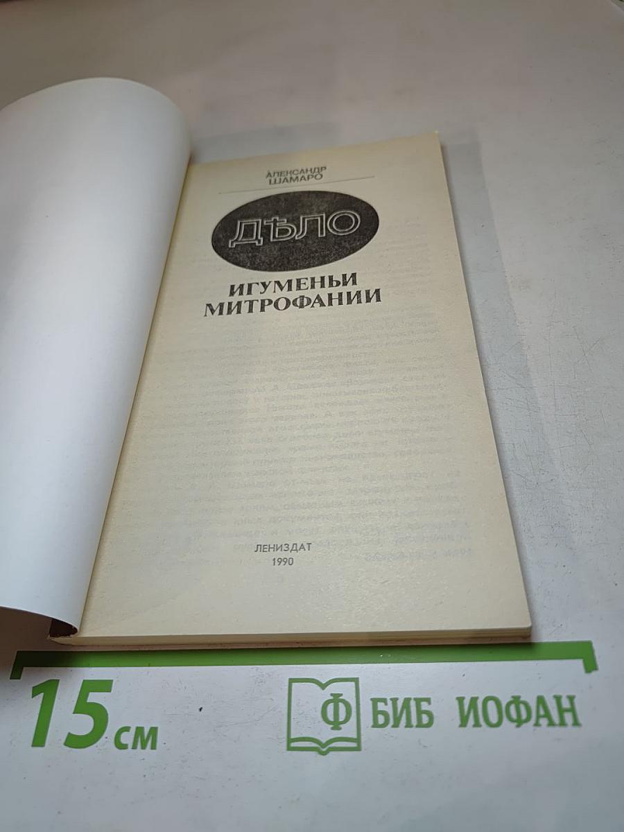 Дело игуменьи Митрофании