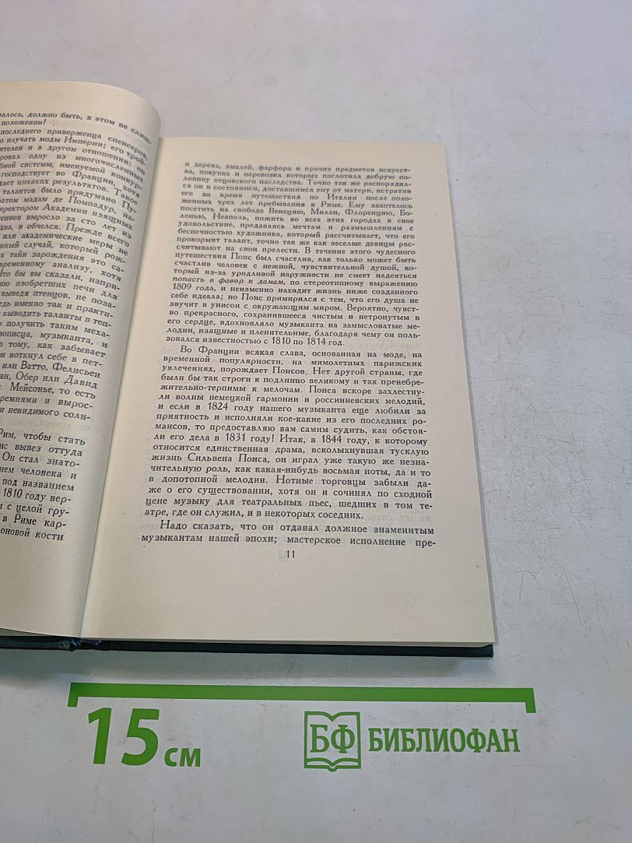 Человеческая комедия. Собрание сочинений в 24 томах. Том 14