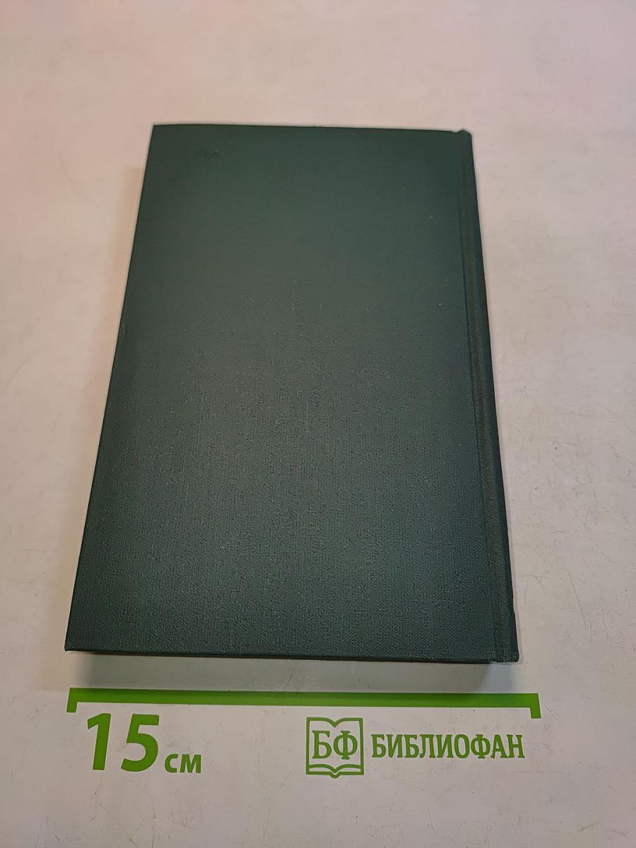 Человеческая комедия. Собрание сочинений в 24 томах. Том 14