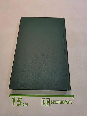 Человеческая комедия. Собрание сочинений в 24 томах. Том 14