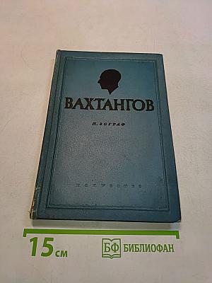 Вахтангов