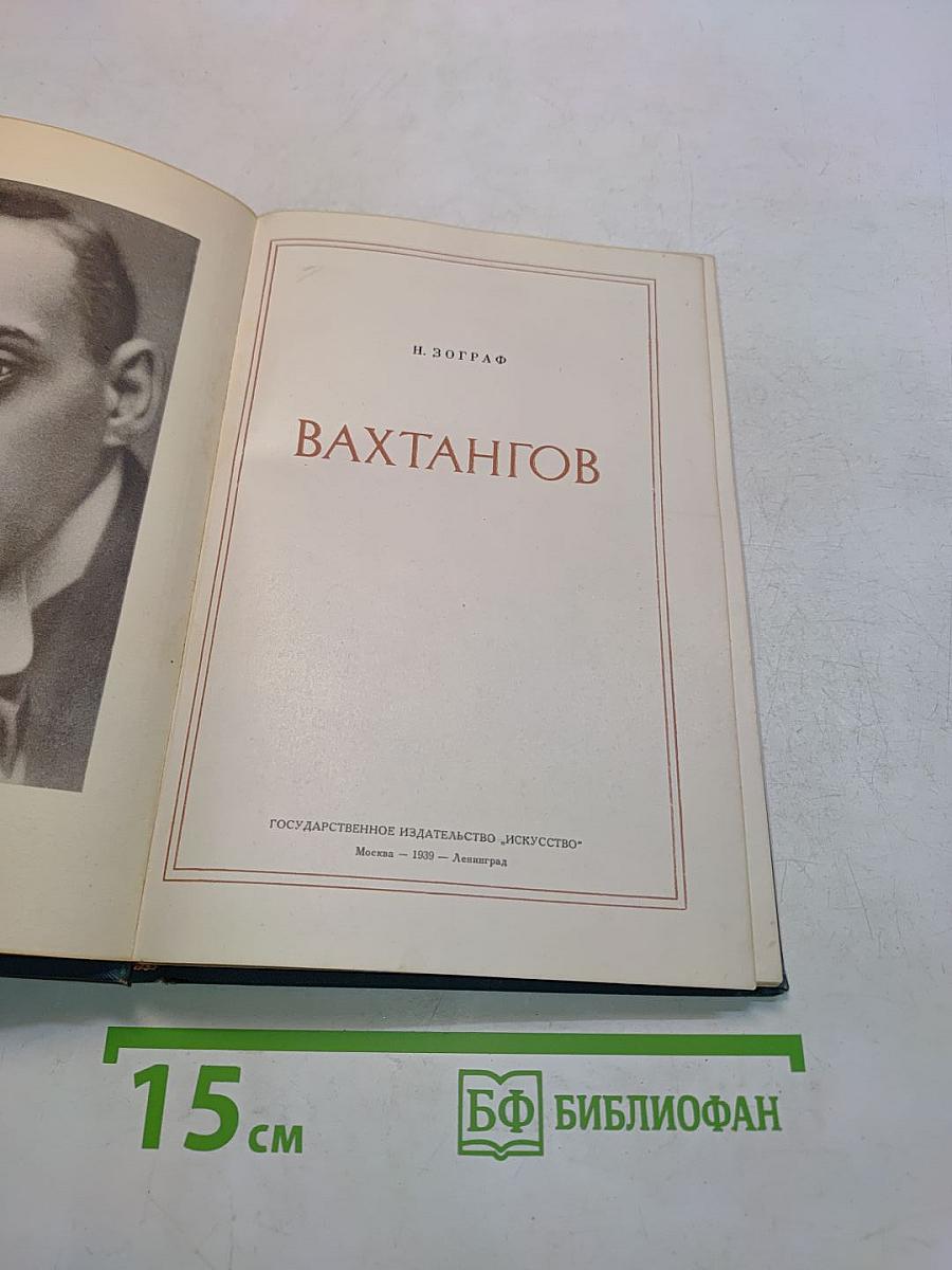 Вахтангов