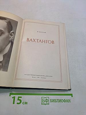 Вахтангов