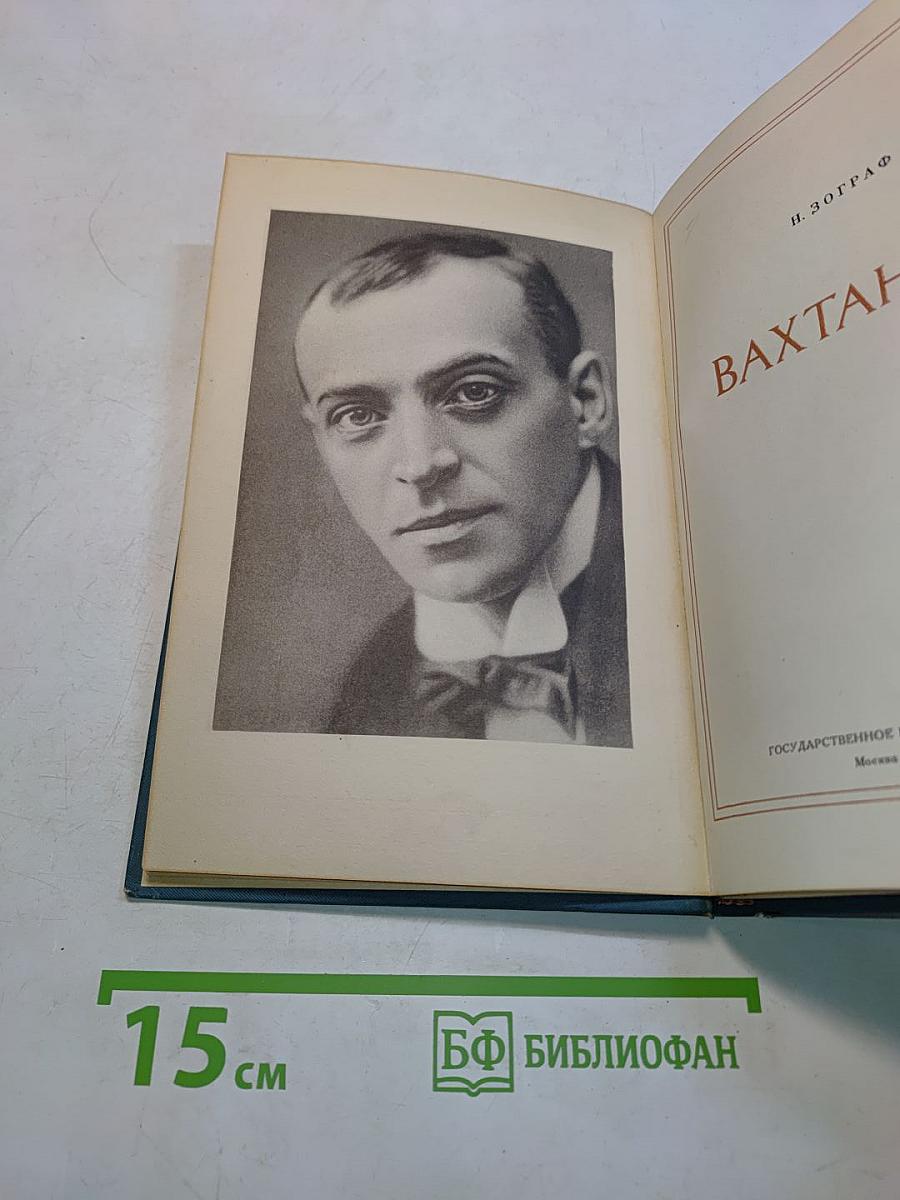 Вахтангов