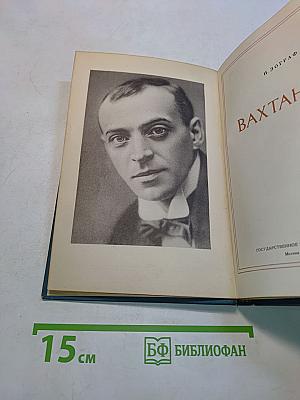 Вахтангов