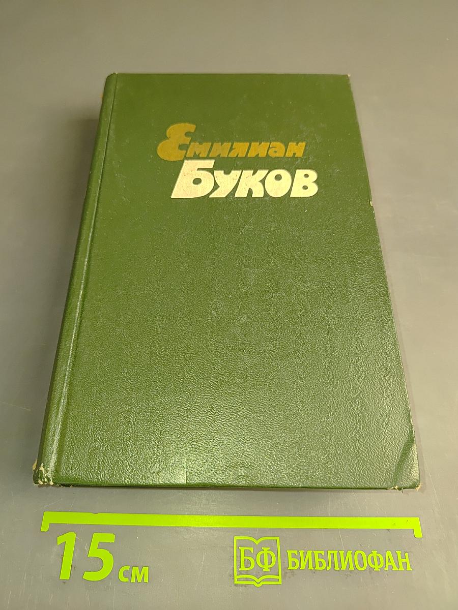 Эмилиян Буков. Избранные произведения. Том первый. Стихотворения