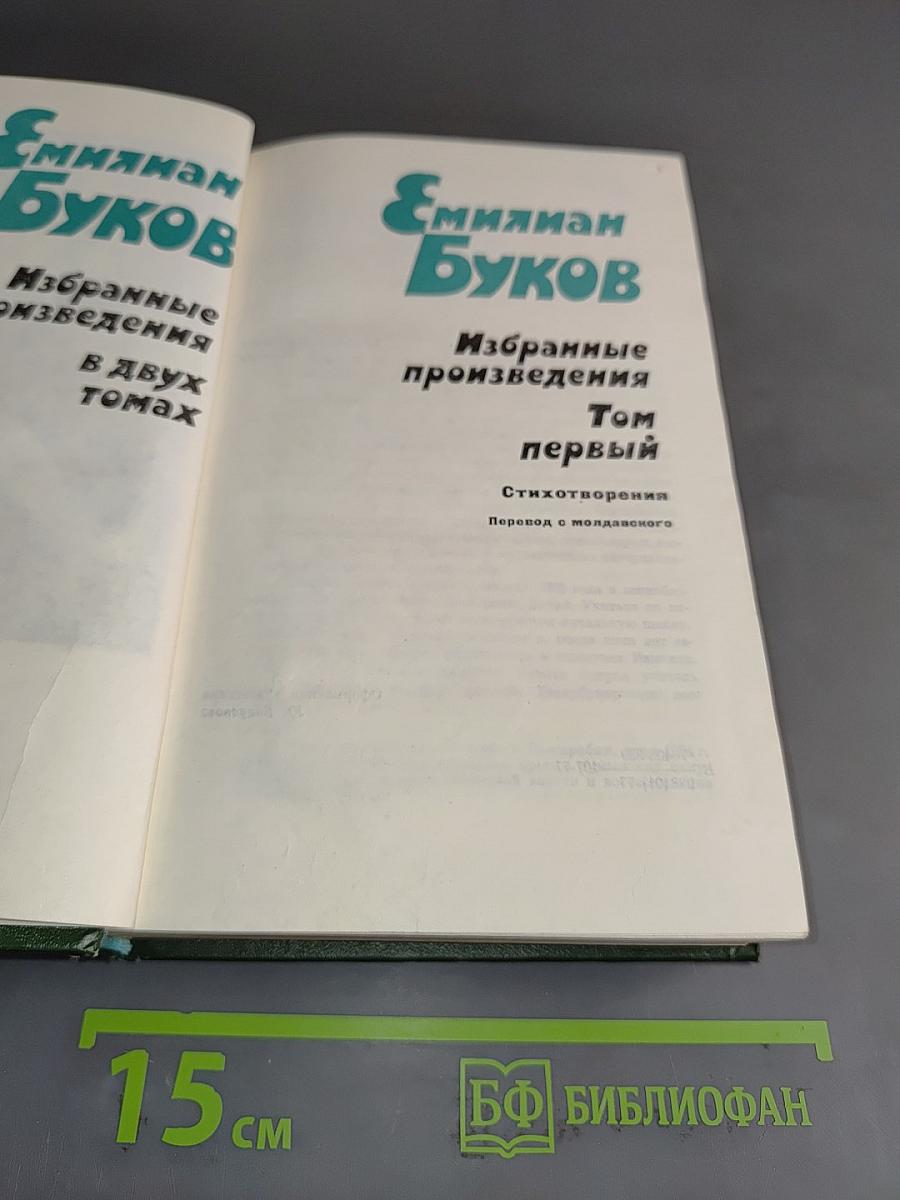 Эмилиян Буков. Избранные произведения. Том первый. Стихотворения