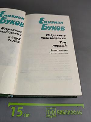 Эмилиян Буков. Избранные произведения. Том первый. Стихотворения