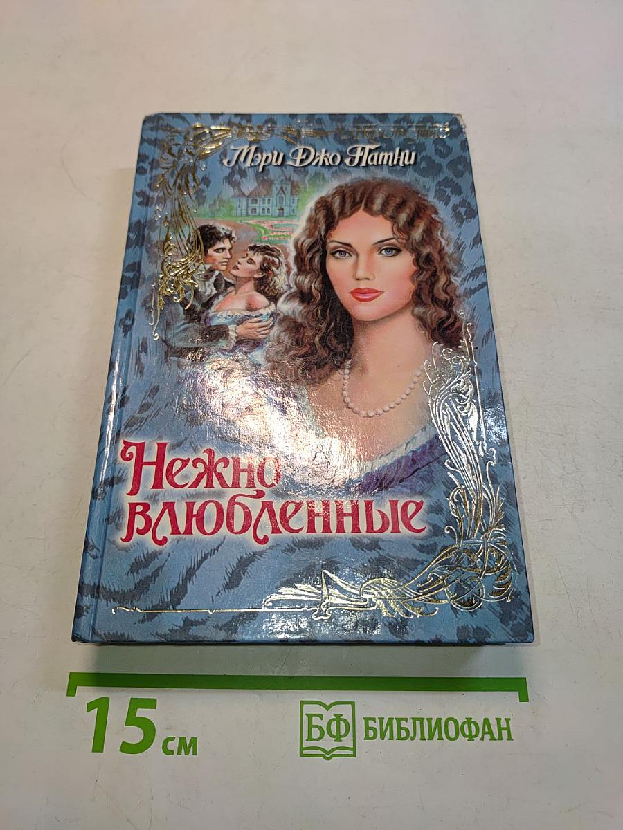 Нежно влюбленные