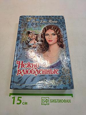 Нежно влюбленные