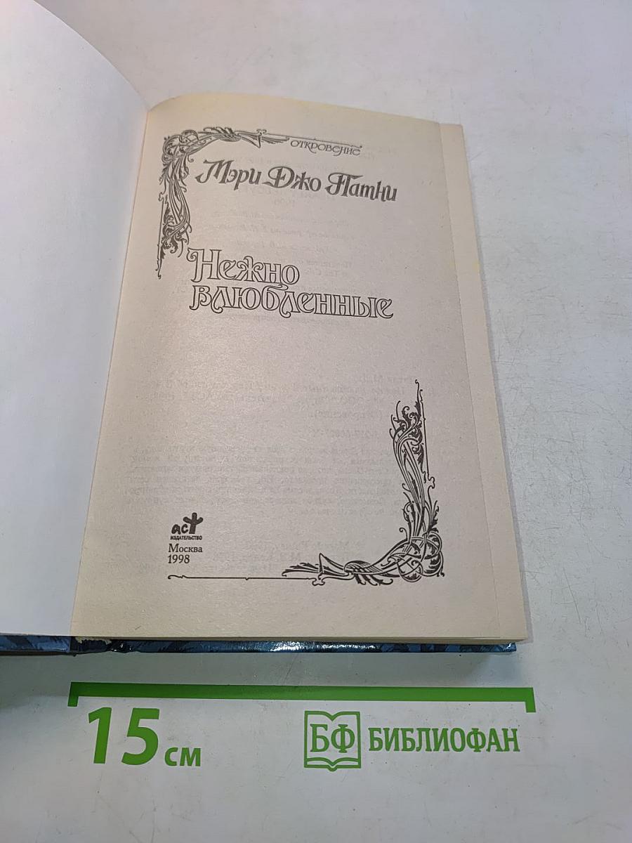 Нежно влюбленные