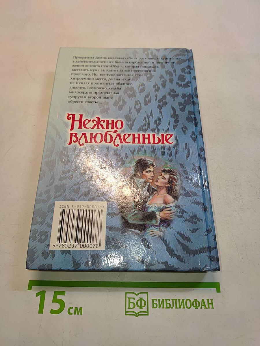 Нежно влюбленные