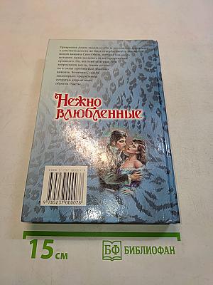 Нежно влюбленные
