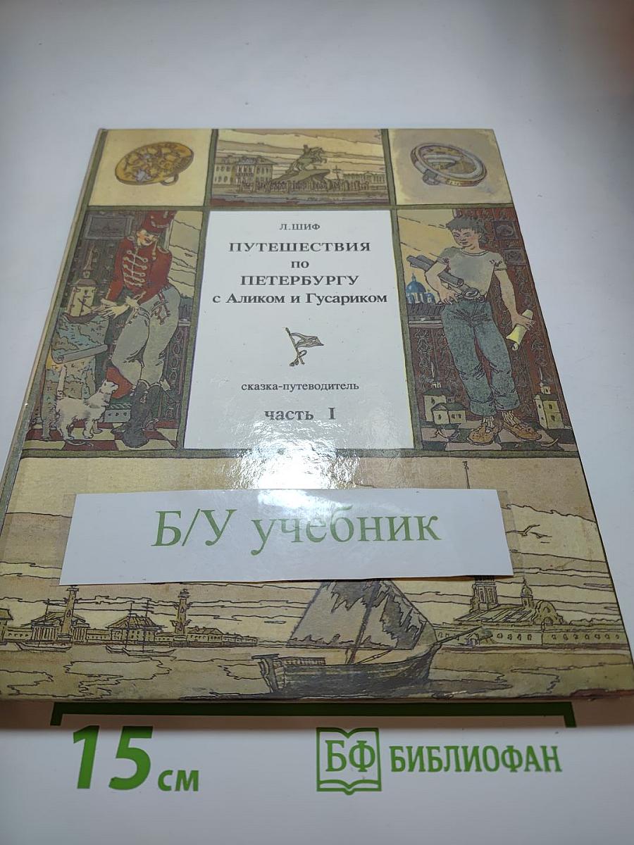 Путешествия по Петербургу с Аликом и Гусариком. Часть 1