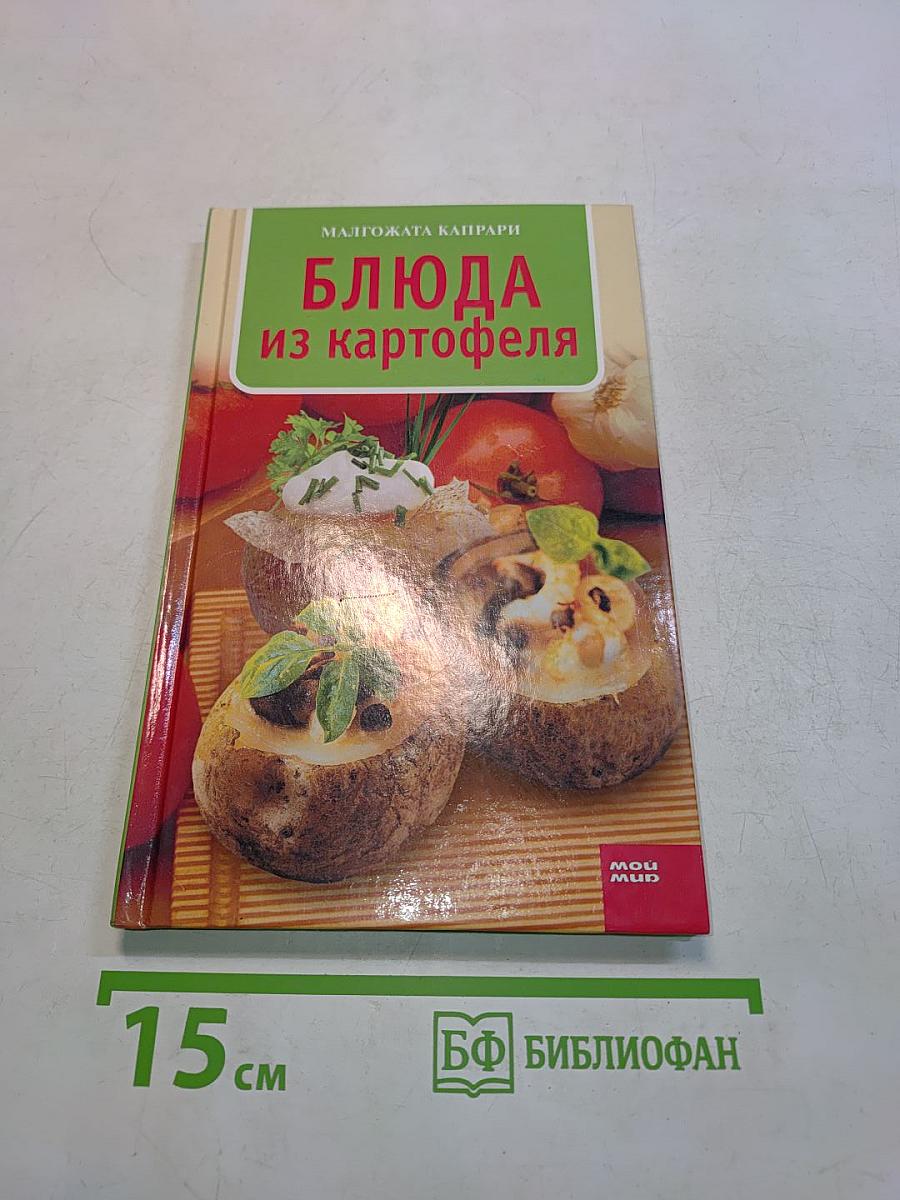 Блюда из картофеля
