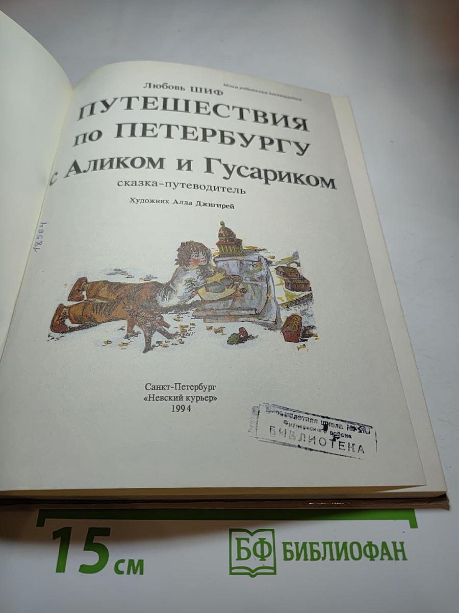 Путешествия по Петербургу с Аликом и Гусариком. Часть 1
