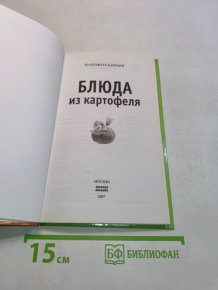 Блюда из картофеля