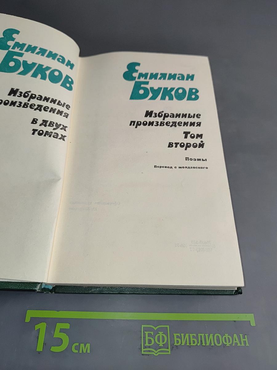 Избранные произведения. Том второй