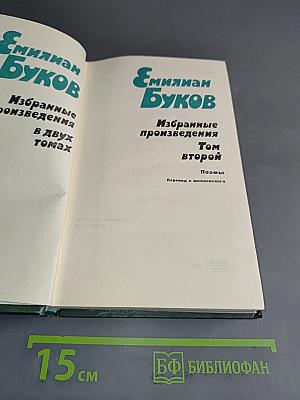 Избранные произведения. Том второй