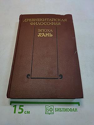 Древнекитайская философия. Эпоха Хань
