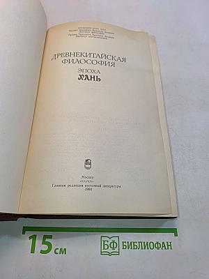 Древнекитайская философия. Эпоха Хань