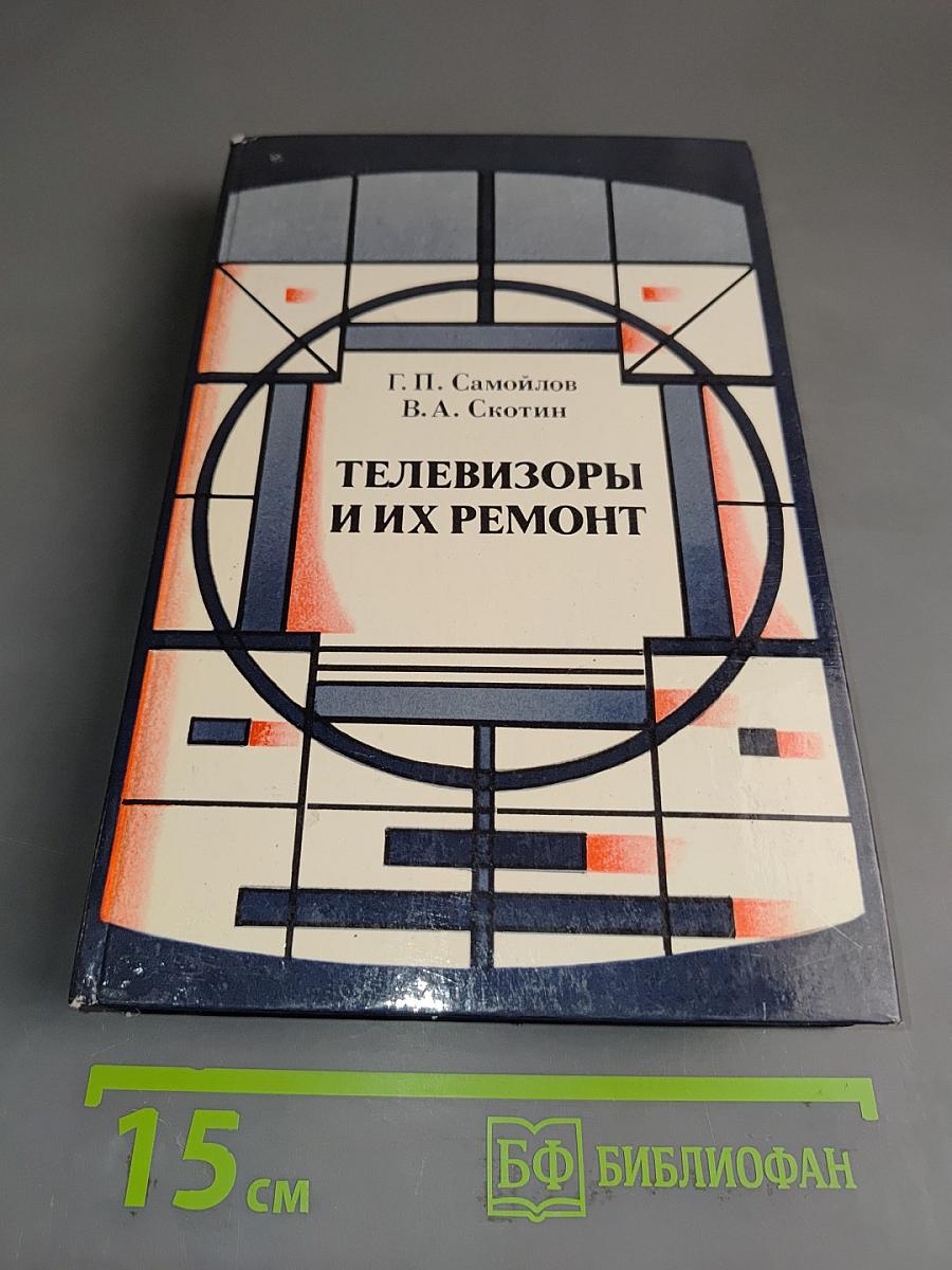 Телевизоры и их ремонт