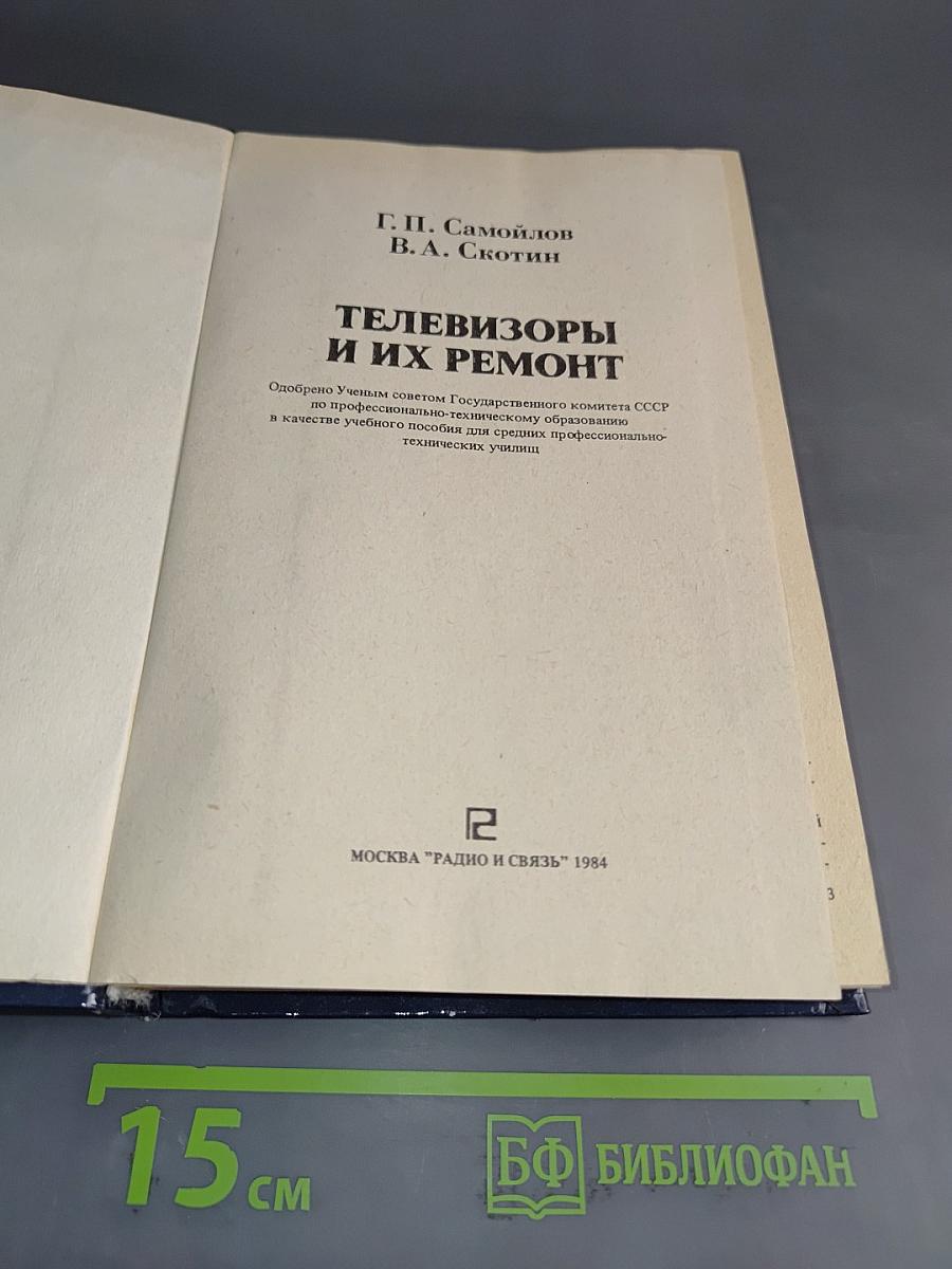 Телевизоры и их ремонт
