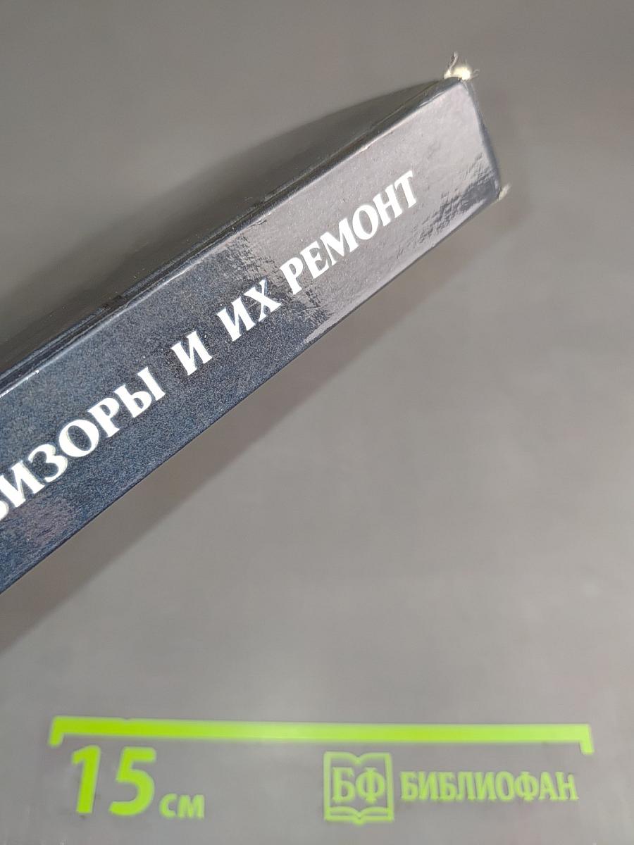 Телевизоры и их ремонт