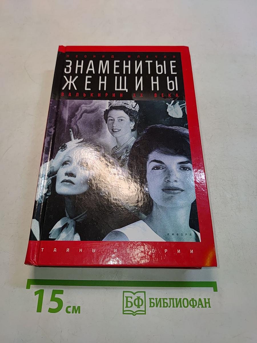 Знаменитые женщины. Валькирии ХХ века