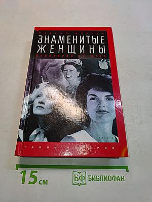 Знаменитые женщины. Валькирии ХХ века