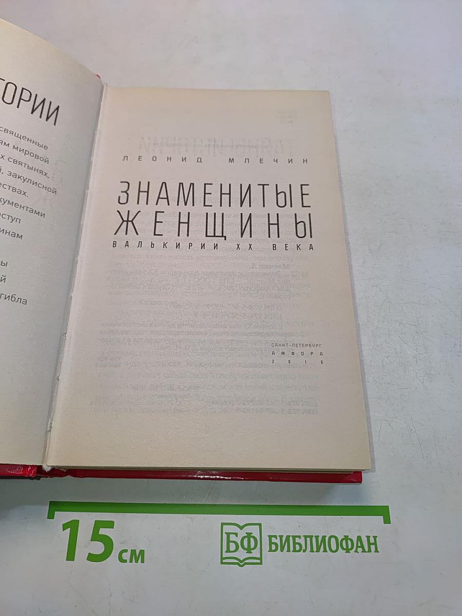 Знаменитые женщины. Валькирии ХХ века
