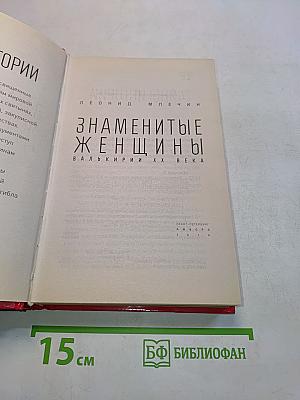 Знаменитые женщины. Валькирии ХХ века