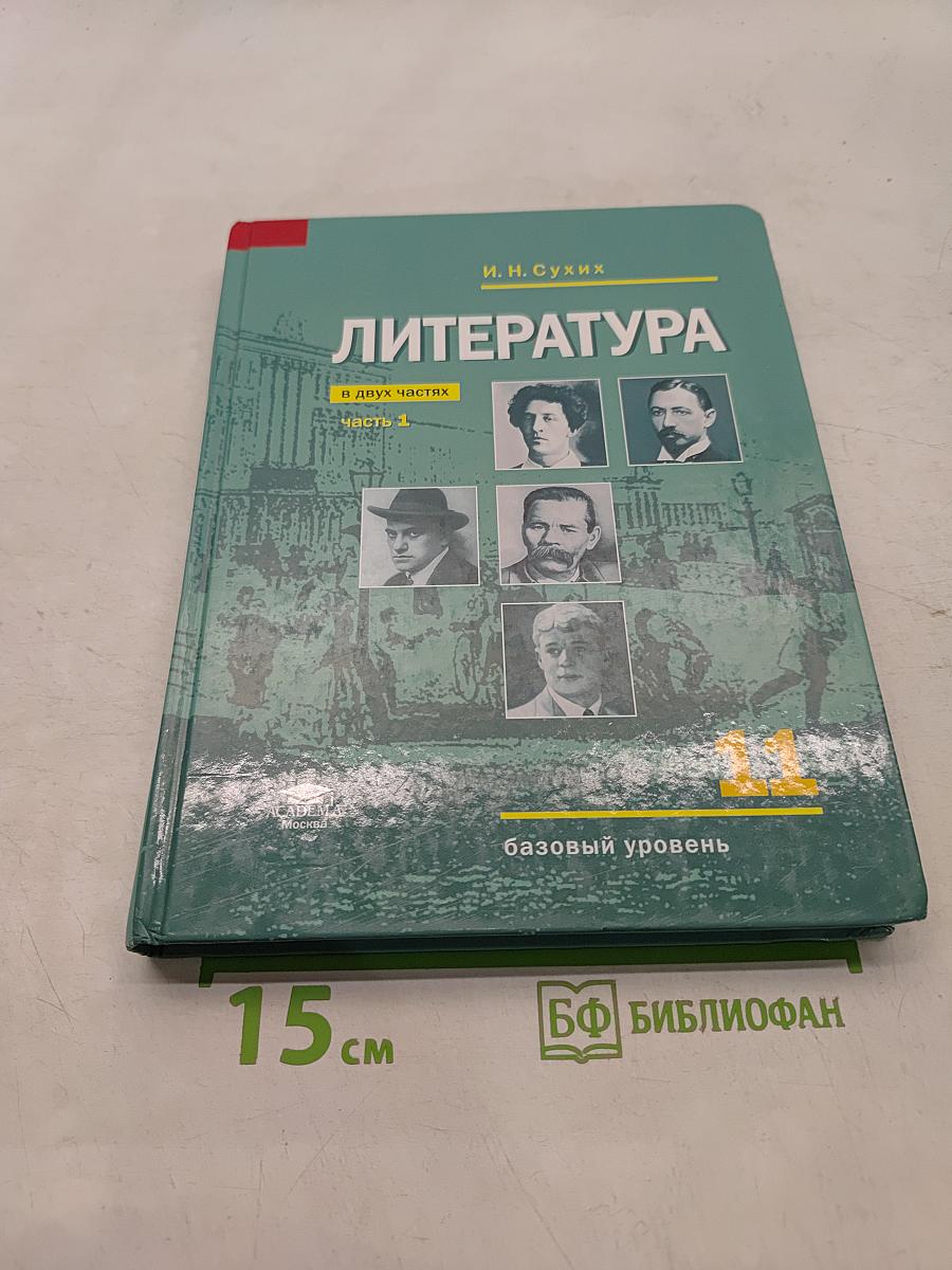 Литература. Учебник для 11 класса. Базовый уровень. В двух частях. Часть 1