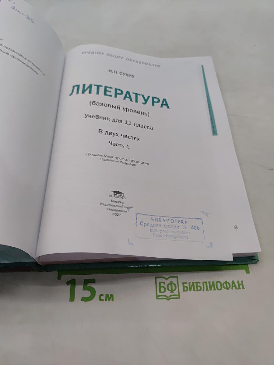 Литература. Учебник для 11 класса. Базовый уровень. В двух частях. Часть 1