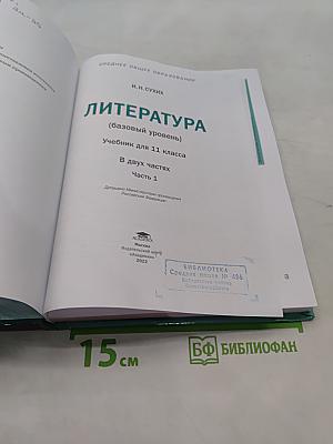 Литература. Учебник для 11 класса. Базовый уровень. В двух частях. Часть 1