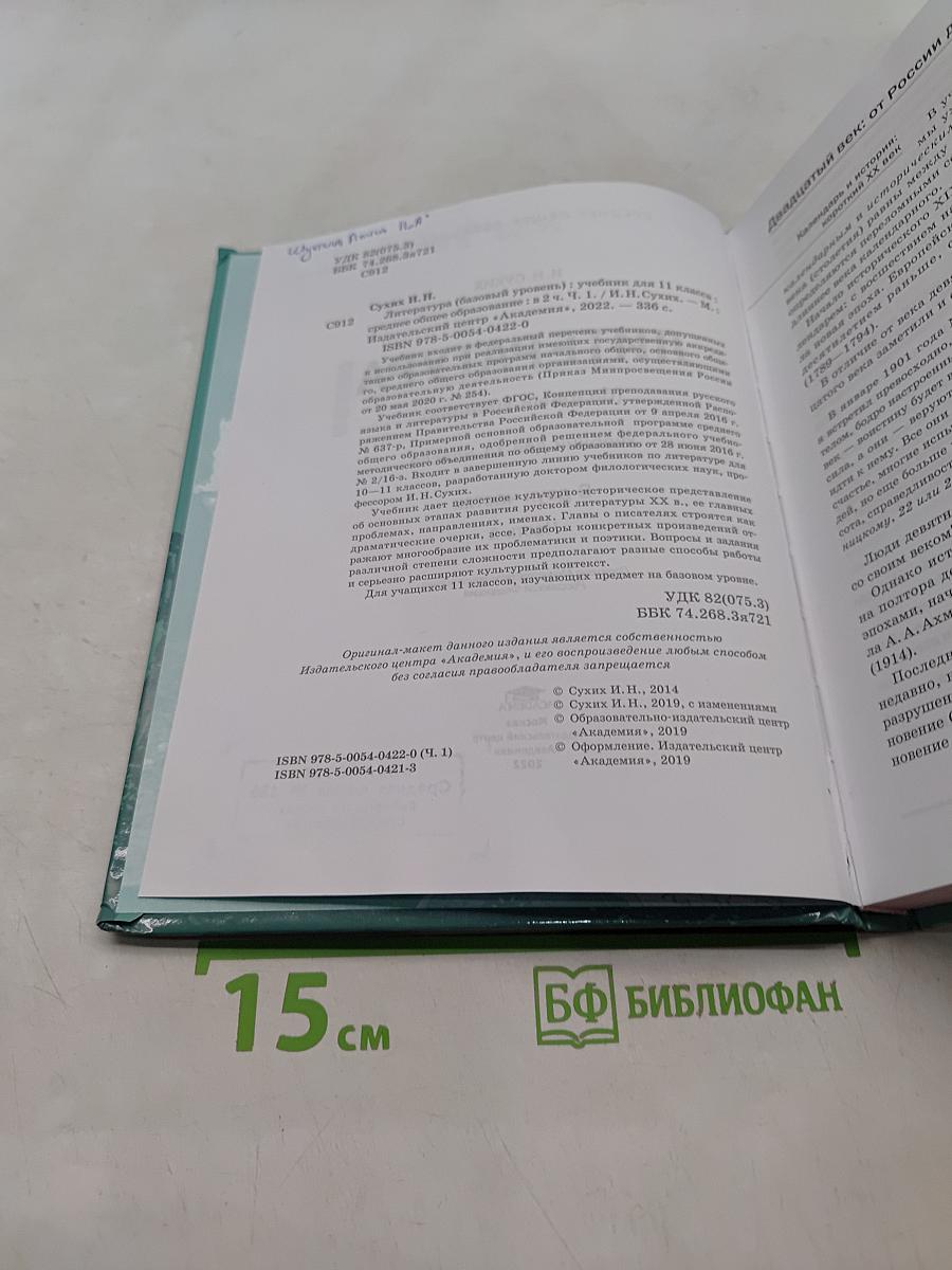 Литература. Учебник для 11 класса. Базовый уровень. В двух частях. Часть 1