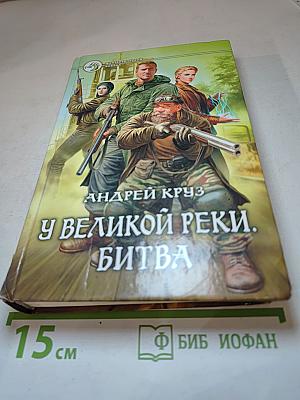У Великой реки. Битва