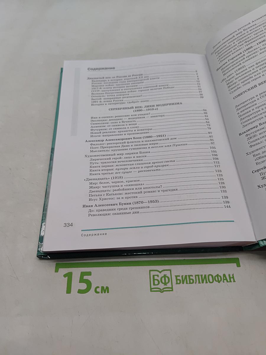 Литература. Учебник для 11 класса. Базовый уровень. В двух частях. Часть 1