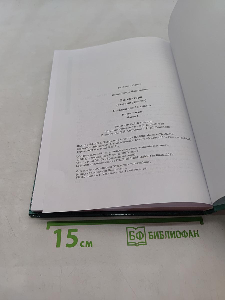 Литература. Учебник для 11 класса. Базовый уровень. В двух частях. Часть 1