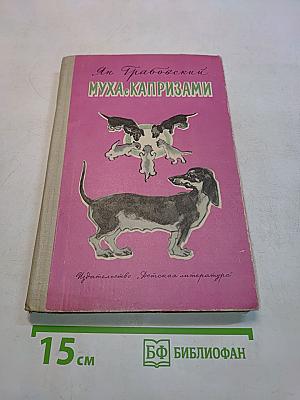 Муха с капризами