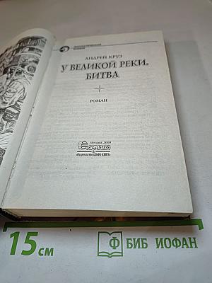 У Великой реки. Битва
