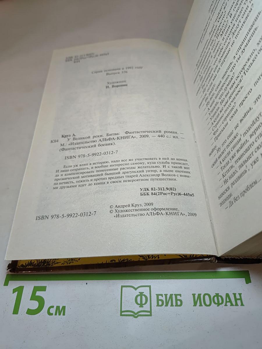 У Великой реки. Битва