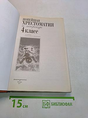 Новейшая хрестоматия по литературе. 4 класс