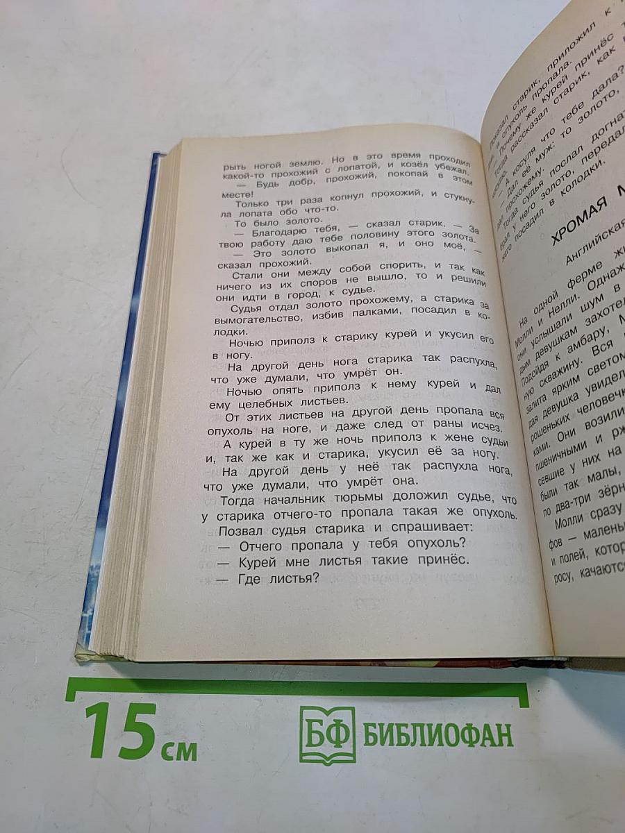 Новейшая хрестоматия по литературе. 4 класс