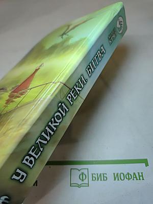 У Великой реки. Битва