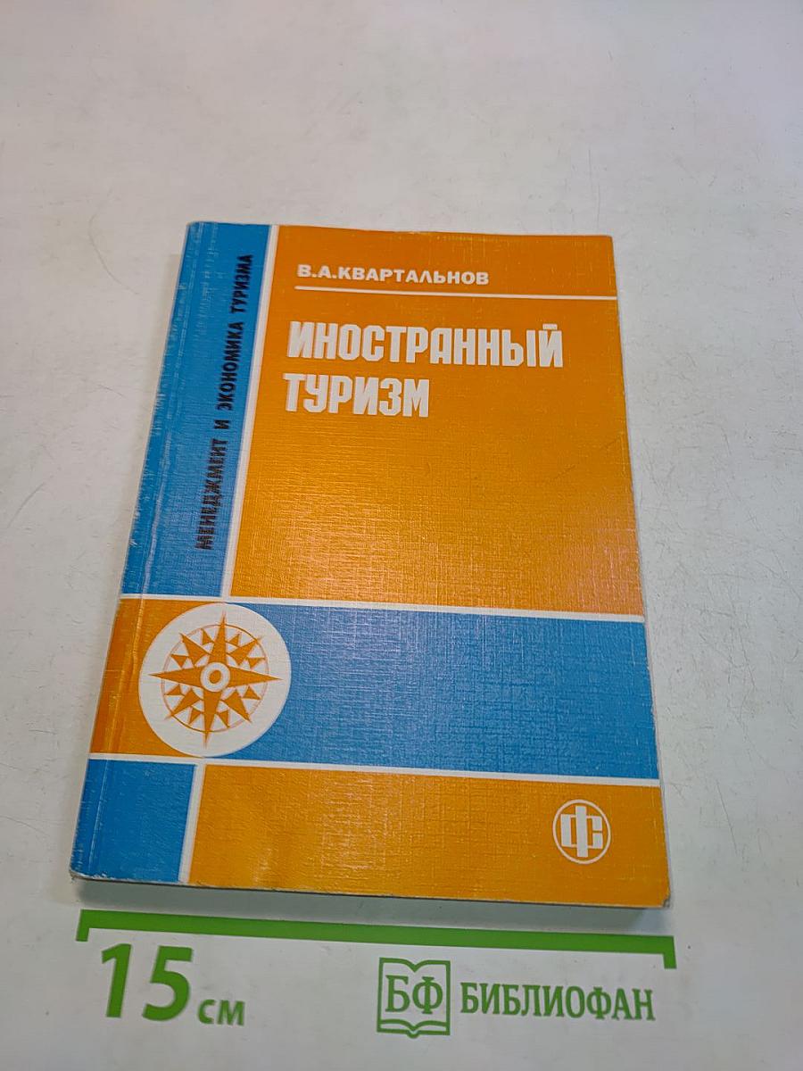 Иностранный туризм