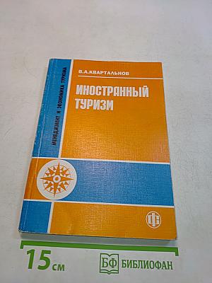 Иностранный туризм
