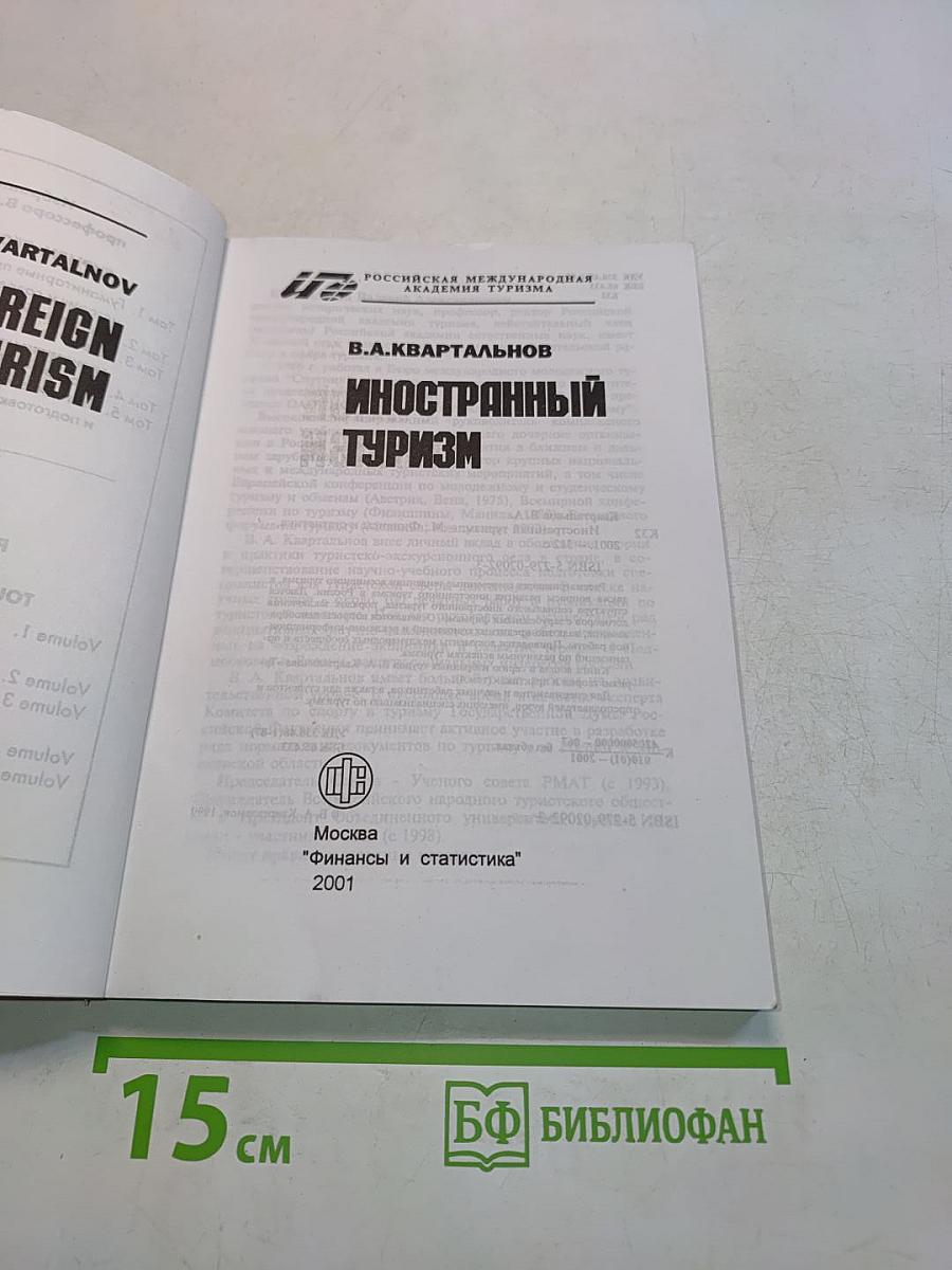 Иностранный туризм