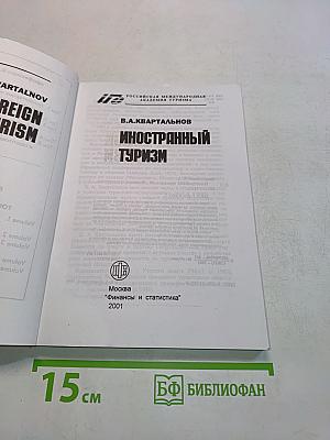 Иностранный туризм