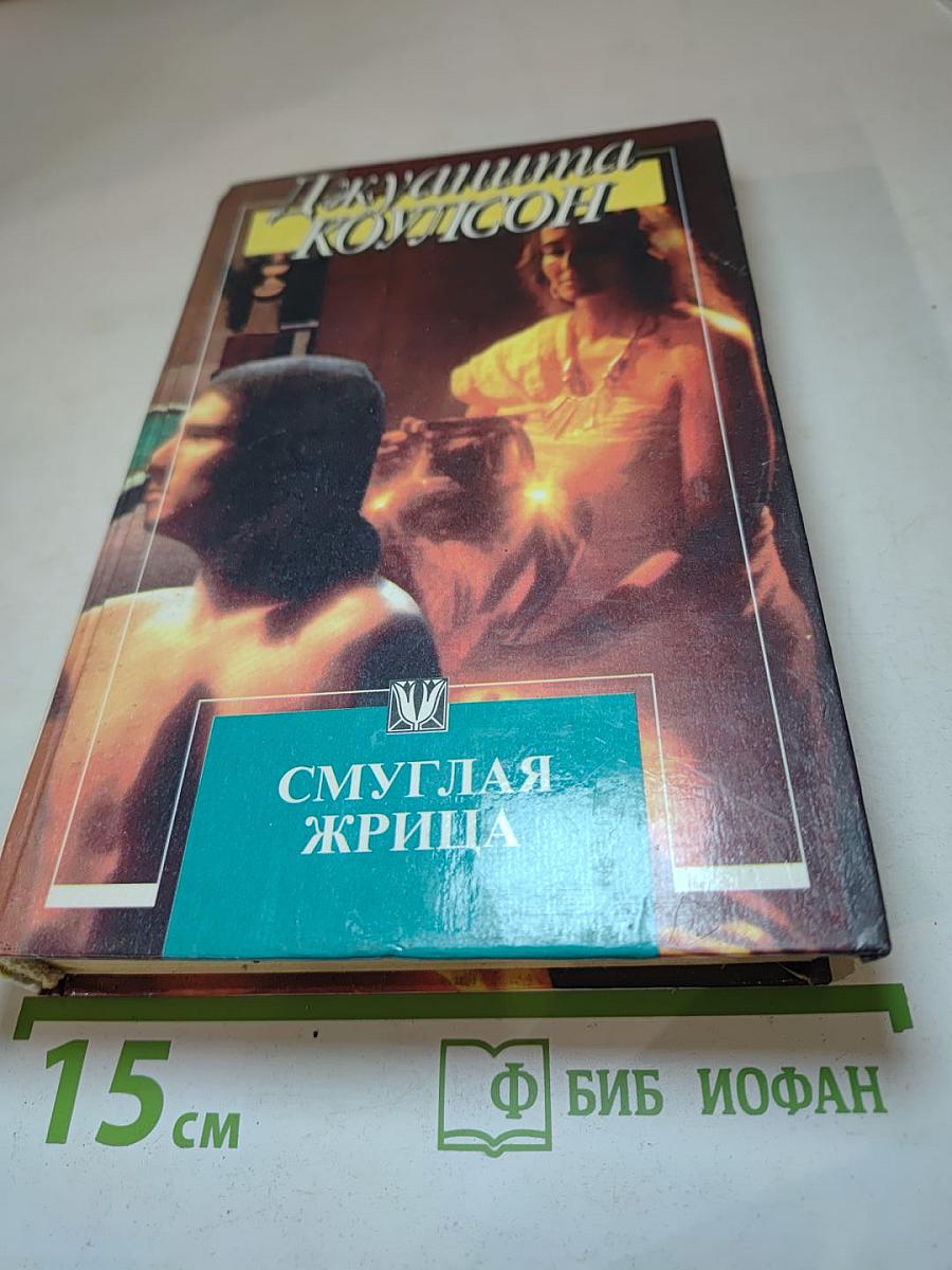 Смуглая жрица